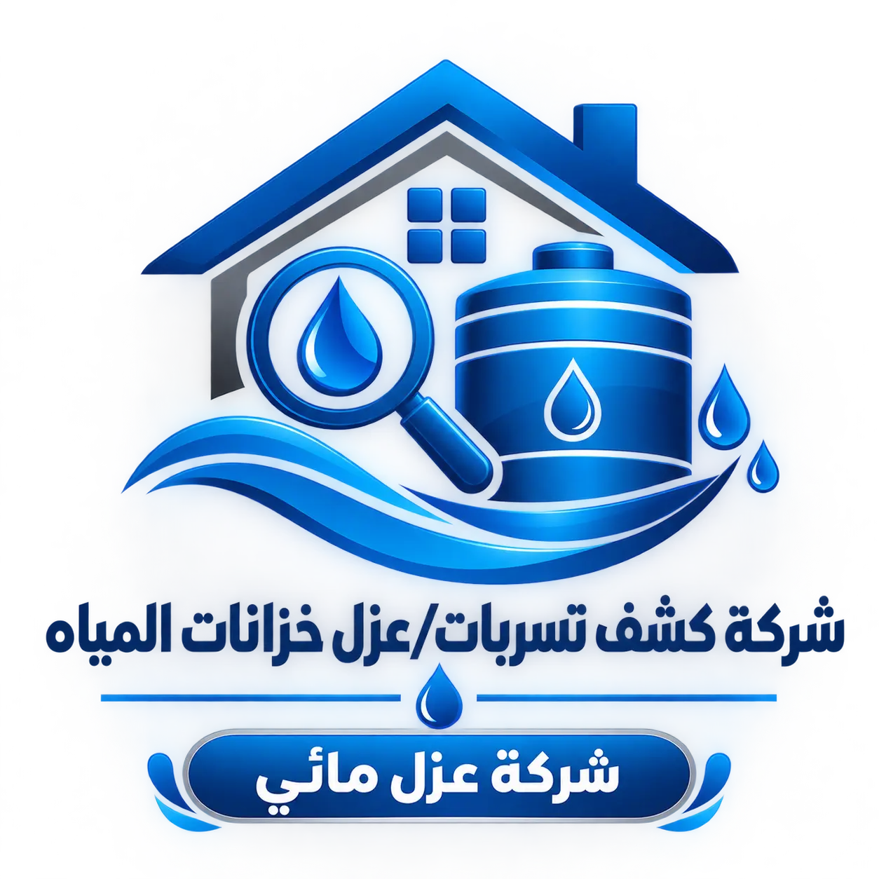شركة كشف تسربات/عزل خزانات المياه